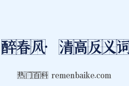 醉春风·清高反义词是什么意思的图片